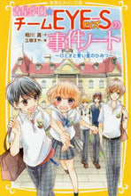 画像をギャラリービューアに読み込む, 青星学園★チームＥＹＥ－Ｓの事　ロミオと 相川　真　作 ｱｲｶﾜｼﾝ 集英社 集英社 :9784083214370

