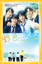 画像をギャラリービューアに読み込む, ＃水野　美波　原作 ＃虹色デイズ　映画ノベライズ　みらい文庫版 ﾐｽﾞﾉﾐﾅﾐ :9784083214455
