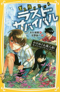 #大久保開 #生き残りゲームラストサバイバルかけめぐ