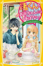 画像をギャラリービューアに読み込む, 夜野せせり / 渚くんをお兄ちゃんとは呼ばない～やきもち
