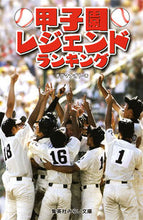 画像をギャラリービューアに読み込む, ＃オグマ　ナオト　著 ＃甲子園レジェンドランキング ｵｸﾞﾏﾅｵﾄ :9784083214530
