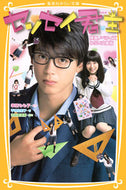 #幸田もも子原 #センセイ君主映画ノベライズみらい文庫
