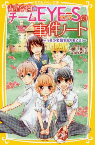 ＃相川 真 ＃青星学園★チームＥＹＥ－Ｓの事　キヨの笑 : アイカワシン : Aosei Gakuen★Team EYE-S Kiyo's lol : Aikawashin : 9784083214585