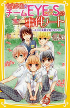 Load image into Gallery viewer, ＃相川 真 ＃青星学園★チームＥＹＥ－Ｓの事　キヨの笑 : アイカワシン : Aosei Gakuen★Team EYE-S Kiyo's lol : Aikawashin : 9784083214585
