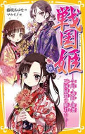 #藤咲あゆな #戦国姫－今川・武田・北条三国同盟の姫君た
