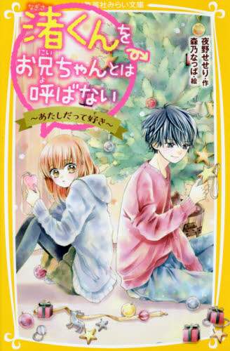 ＃夜野　せせり　作 ＃渚くんをお兄ちゃんとは呼ばない～あたしだ ﾖﾙﾉｾｾﾘ :9784083214721