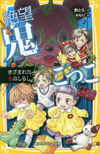 画像をギャラリービューアに読み込む, 針とら / 絶望鬼ごっこきざまれた鬼のしるし
