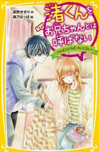 画像をギャラリービューアに読み込む, 夜野せせり / 渚くんをお兄ちゃんとは呼ばない～きみをひ
