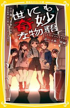 画像をギャラリービューアに読み込む, ＃小川　彗　著 ＃世にも奇妙な物語ドラマ　迫りくる黒い闇編 ｵｶﾞﾜｽｲ :9784083215025
