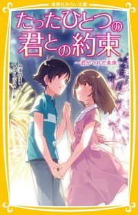 ＃たったひとつの君との約束～君がくれた未来 | The one and only promise I made with you - future gave me :9784083215087