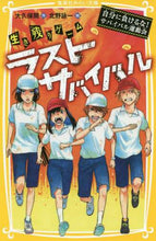 画像をギャラリービューアに読み込む, ＃大久保　開　作 ＃生き残りゲームラストサバイバル　自分に負 ｵｵｸﾎﾞﾋﾗｸ | Ookubohiraku Survival Game Last - Blame on yourself :9784083215094
