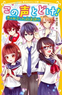 #神戸遥真 #この声とどけ！恋がかぶった放送部！？