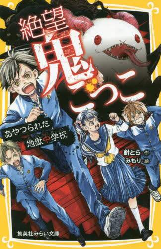 ＃針とら ＃絶望鬼ごっこ　あやつられた地獄中学校 ﾊﾘﾄﾗ :9784083215186