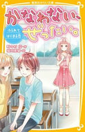 #野々村花 #かなわない、ぜったい。～ふられてはじまる
