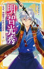 画像をギャラリービューアに読み込む, ＃明智光秀　伝記シリーズ　なぜ、本能寺へむ :9784083215414

