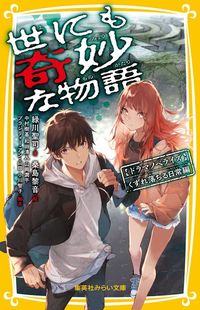 ＃緑川　聖司　著 ＃世にも奇妙な物語ドラ　くずれ落ちる日常編 ﾐﾄﾞﾘｶﾜｾｲｼﾞ :9784083215438