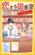 #五十嵐美怜 #恋する図書室もう一度、追いかけたくて