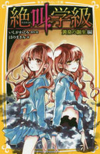 画像をギャラリービューアに読み込む, いしかわえみ / 絶叫学級黄泉の誕生編
