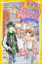 画像をギャラリービューアに読み込む, 夜野せせり / 渚くんをお兄ちゃんとは呼ばない～好きにな
