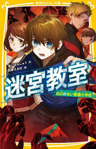 ＃あいはら　しゅう　作 ＃迷宮教室　出口のない悪魔小学校 ｱｲﾊﾗｼﾕｳ :9784083215698