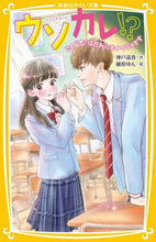 画像をギャラリービューアに読み込む, ＃神戸　遥真　作 ＃ウソカレ！？　この“恋”はだれにもナイシ ｺｳﾍﾞﾊﾙﾏ :9784083215759
