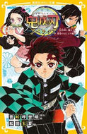 #KoyoharuGotouge #DemonSlayerNovelizationTheBeginningOfDestiny
