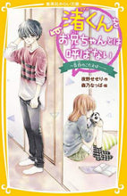 画像をギャラリービューアに読み込む, 夜野せせり / 渚くんをお兄ちゃんとは呼ばない～告白のこ
