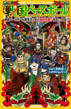 画像をギャラリービューアに読み込む, りょくち真太 / 戦国ベースボール地獄ベースボール暗死苦
