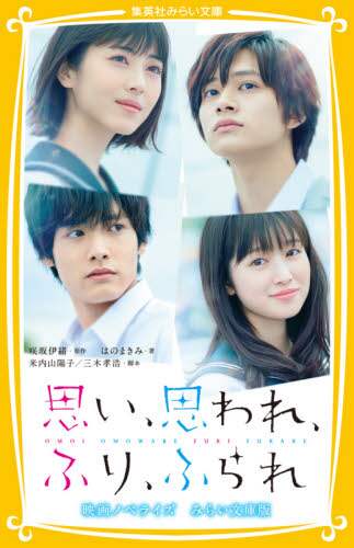 Io Sakisaka Original / Love Me, Love Me Not: The Movie Novel