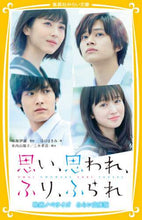 画像をギャラリービューアに読み込む, ＃咲坂 伊緒 ＃思い、思われ、ふり、ふられ　映画ノベライ : サキサカイオ : Thoughts, Thoughts, Pretends, Feelings Movie Novel : I'm so excited : 9784083215964
