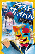 大久保開 / 生き残りゲームラストサバイバル新たなチ
