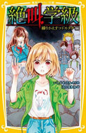 いしかわえみ / 絶叫学級繰りかえすコドモタチ編