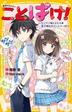 画像をギャラリービューアに読み込む, 衛藤圭 / ことばけ！～ツンツンでもふもふな皇子が私
