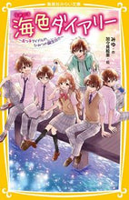 画像をギャラリービューアに読み込む, 海色ダイアリー～五つ子アイドルのひみつの みゆ　作 ﾐﾕ 集英社 集英社 :9784083216121
