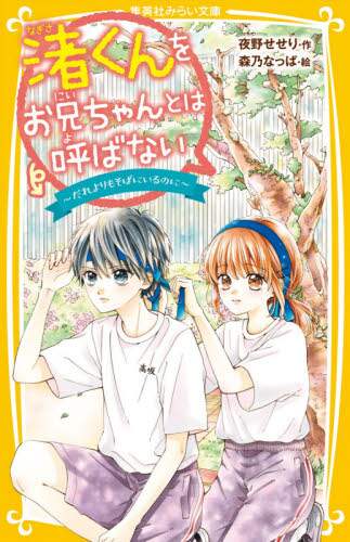 ＃夜野　せせり　作 ＃渚くんをお兄ちゃんとは呼ばない～だれより ﾖﾙﾉｾｾﾘ :9784083216145