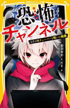画像をギャラリービューアに読み込む, 藍沢羽衣 / 恐怖チャンネルなぞのＫチューバーと呪い
