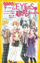 画像をギャラリービューアに読み込む, 青星学園★チームＥＹＥ－Ｓ　ねらわれた翔 相川　真　作 ｱｲｶﾜｼﾝ 集英社 :9784083216206
