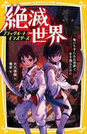 #大久保開 #絶滅世界喰いちぎられる世界で生き残るた :9784083216329