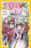 #白井ごはん #天宮家の王子さまわたしがメイドになった :9784083216336