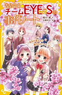 青星学園★チームＥＹＥ－Ｓ　告白の答えは 相川　真　作 ｱｲｶﾜｼﾝ 集英社 :9784083216435