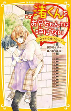 画像をギャラリービューアに読み込む, 夜野せせり / 渚くんをお兄ちゃんとは呼ばない～好きから
