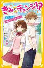 画像をギャラリービューアに読み込む, あさつじみか / きみとチェンジ！？立花くんと入れかわっ
