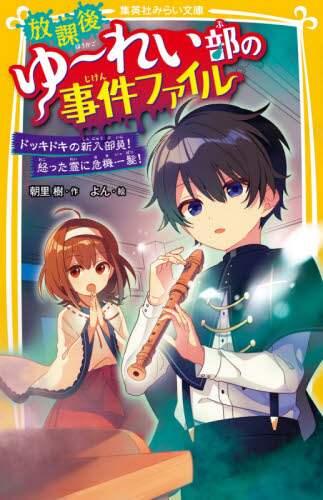 ＃朝里　樹　作 ＃放課後ゆ～れい部の事件ファイル　ドッキド ｱｻｻﾞﾄｲﾂｷ :9784083216527