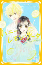 画像をギャラリービューアに読み込む, ハニーレモンソーダ　映画ノベライズみらい 村田　真優 ﾑﾗﾀﾏﾕ 集英社 :9784083216565
