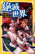 #大久保開 #絶滅世界黒波サバイバル！タイガのライバ :9784083216589