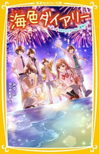 画像をギャラリービューアに読み込む, #みゆ #海色ダイアリー～五つ子アイドルとせつない :9784083216619
