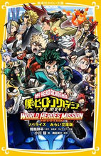 画像をギャラリービューアに読み込む, 僕のヒーローアカデミアＴＨＥ　ワールドヒ 堀越　耕平 ﾎﾘｺｼｺｳﾍｲ 集英社 :9784083216688
