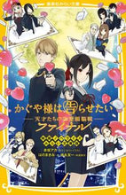 Load image into Gallery viewer, #赤坂アカ #かぐや様は告らせたいファイナル映画ノ
