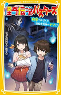 #りょくち真太 #怪奇伝説バスターズ科学であばく！！旧校