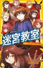 画像をギャラリービューアに読み込む, #あいはらしゅう #迷宮教室禁断のともだちランキング :9784083216732
